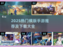 🎮2025超🔥横版手游TOP榜，速来Pick！