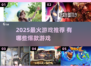 🔥2025最火游戏榜单！🎮这些游戏全网爆🔥