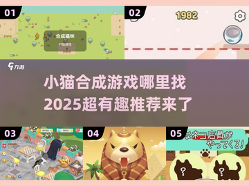 小猫合成游戏推荐🐱2025必玩清单！🔥截图1