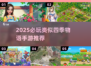 2025必玩！🌿四季物语手游推荐🔥