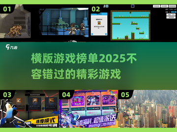 🔥2025必玩横版游戏榜单💎截图1