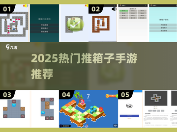 🔥2025最火推箱子手游TOP榜🏆截图1