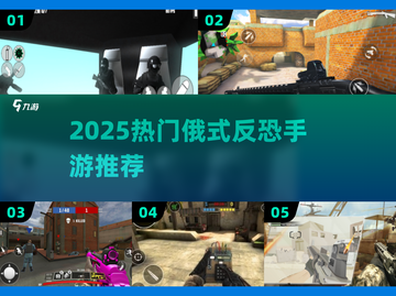 🔥2025最燃俄式反恐手游💥截图1