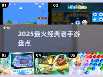 🎮2025最火复古手游TOP榜🔥截图1