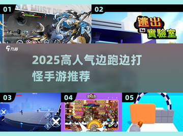 🔥2025最火边跑边打怪手游💥截图1