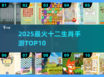 🔥2025最火十二生肖手游TOP10💥截图1