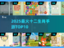 🔥2025最火十二生肖手游TOP10💥