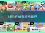 🔥2-3岁宝宝益智游戏TOP榜💥