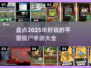 🔥2025最受欢迎的平面僵尸手游大盘点！좀