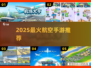 ✈2025最火航空手游TOP5🔥