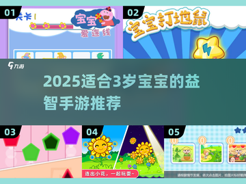 🎮3岁萌娃也能玩！超适合低龄宝宝的手游合集2025💥截图1