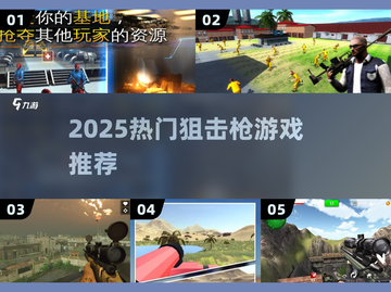 🎯2025最火狙击枪游戏Top5曝光！截图1