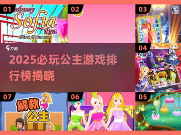 2025必玩公主游戏榜👑苏菲亚游戏下载来袭！截图1