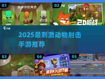 🔥2025超燃动物射击手游推荐！🎮💥截图1