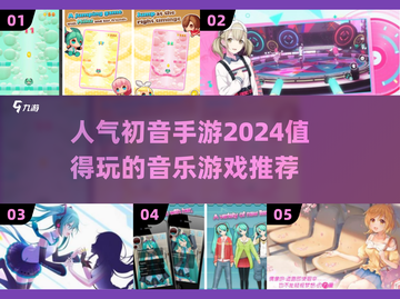 🔥2024必玩！初音未来手游大揭秘🎵截图1