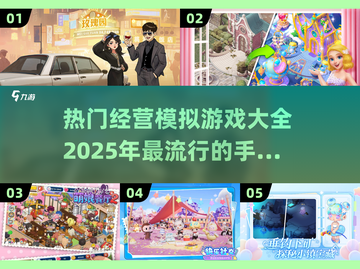 🔥2025必玩经营模拟手游💎全网热门游戏等你来挑！截图1