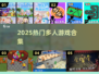 🔥2025最火多人游戏合集🎮