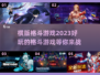 🔥2023必玩横版格斗游戏下载大全💥