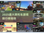 🏍2025最火摩托车游戏排行榜出炉！