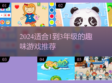 🎮1-3年级必玩！超有趣游戏推荐🔥截图1