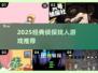 🔥2025经典侦探游戏推荐🔍找人超烧脑！