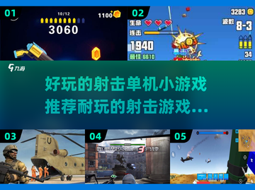 💥2025最🔥射击游戏推荐！单机党必玩🎉截图1