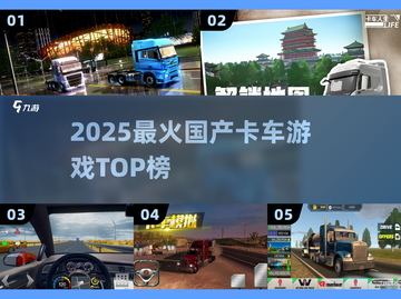 🔥2025最火国产卡车游戏TOP榜🚀截图1