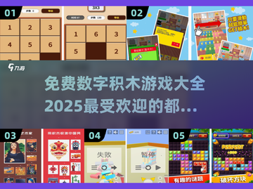 2025超火免费数字积木游戏🔥快来看看有没有你喜欢的！截图1