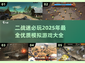 🔥2025必玩！顶级二战模拟游戏大全💥截图1