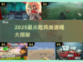 🔥2025最火吃鸡手游大揭秘！🎮