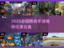 🔥2025必玩枪战手游推荐💥优质射击游戏合集🎯