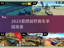🔥2025最燃越野赛车手游💥