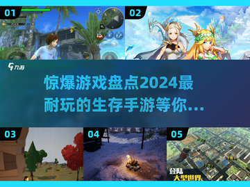 🔥2024超耐玩生存手游大盘点，惊爆游戏等你来战！💥截图1