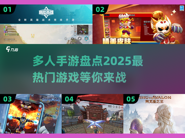🔥2025超热门多人手游大盘点，玩家必看！🎮截图1