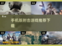 🔥手机射击游戏推荐，玩到停不下来！💥