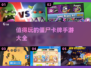 🔥2025必玩！超有趣僵尸卡牌手游大全🎉