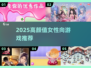 🔥2025必玩女性向游戏推荐💖