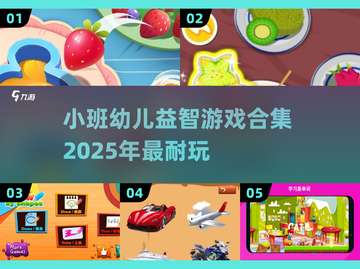 小班孩子必备🎉2025超耐玩游戏合集来了！截图1