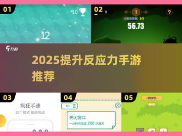 🔥2025最燃反应力手游推荐！⚡提升手速就靠这些游戏！🎯截图1