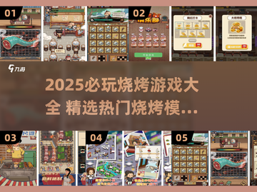 🔥2025必玩烧烤游戏大赏！🍢🎮截图1