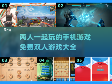 😍2025最火双人手机游戏合集，免费玩到爽！截图1