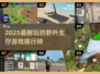 🔥2025生存游戏TOP榜🌲荒野求生必玩清单🎮