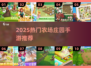 2025最火农场庄园手游🔥十大治愈系种田游戏推荐！🌾🎮