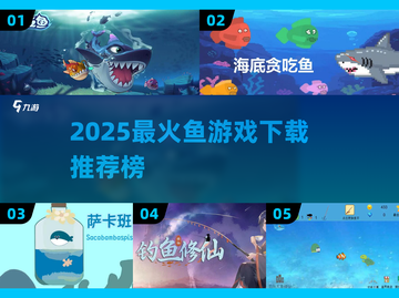 🔥2025最火鱼游戏榜🌊必玩手游推荐！截图1