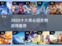 🔥2025十大良心回合制游戏推荐✨