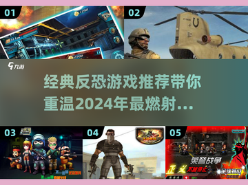 🔥2024必玩！经典反恐游戏推荐💥截图1