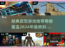 🔥2024必玩！经典反恐游戏推荐💥