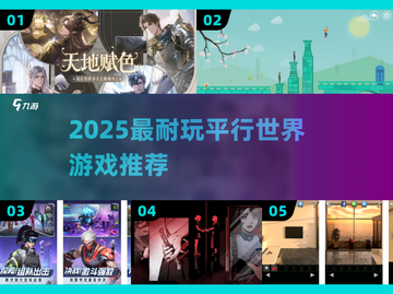 🎮2025最上头平行世界游戏TOP榜🔥截图1