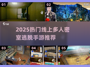 🔥2025热门密室逃脱手游推荐✨截图1