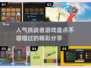 🔥2025超人气挑战者游戏推荐，玩到停不下来！💥